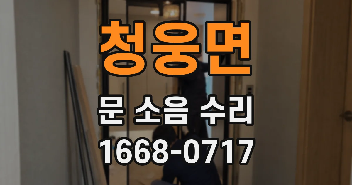 청웅면 문 소음 수리