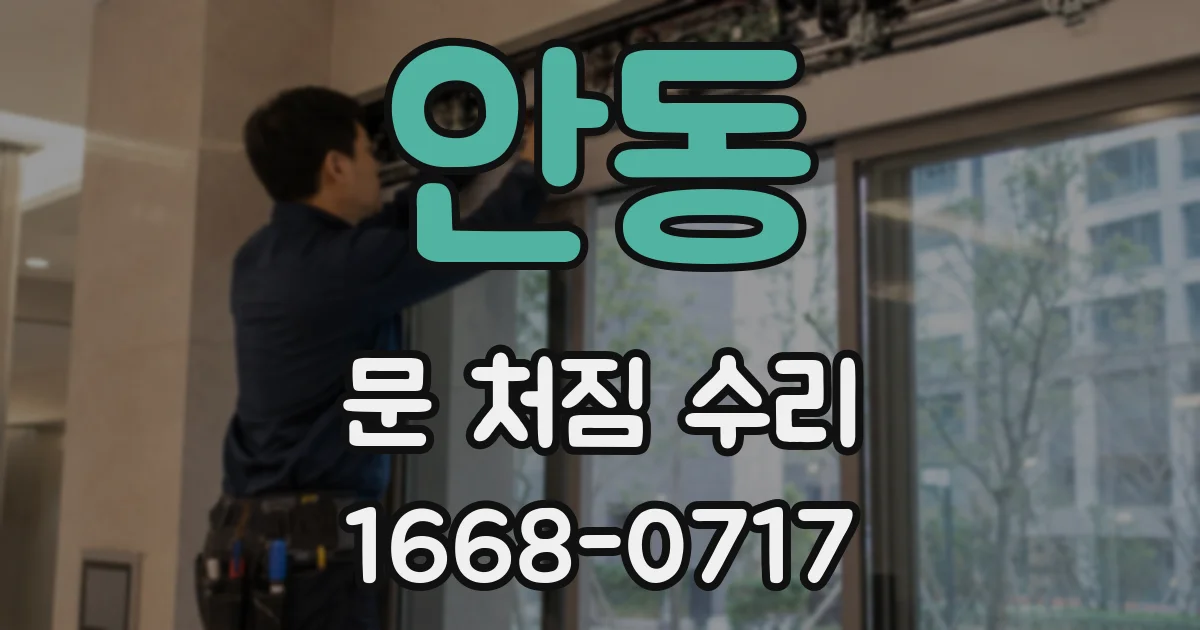안동 문 처짐 수리