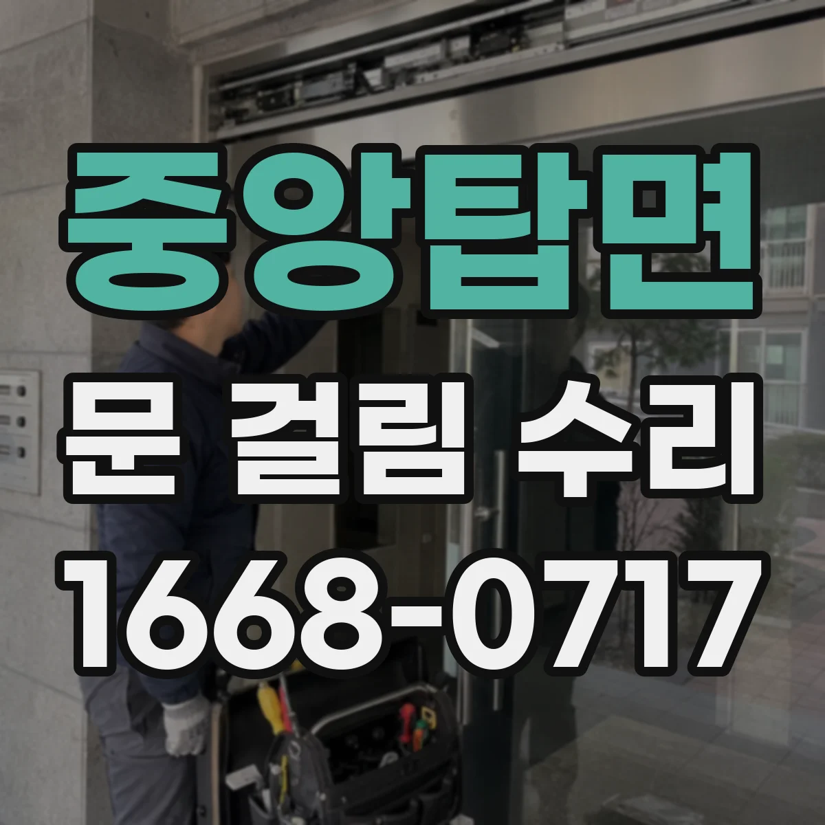 중앙탑면 문 걸림 수리