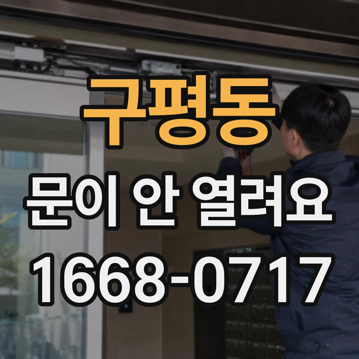 구평동 문이 안 열려요