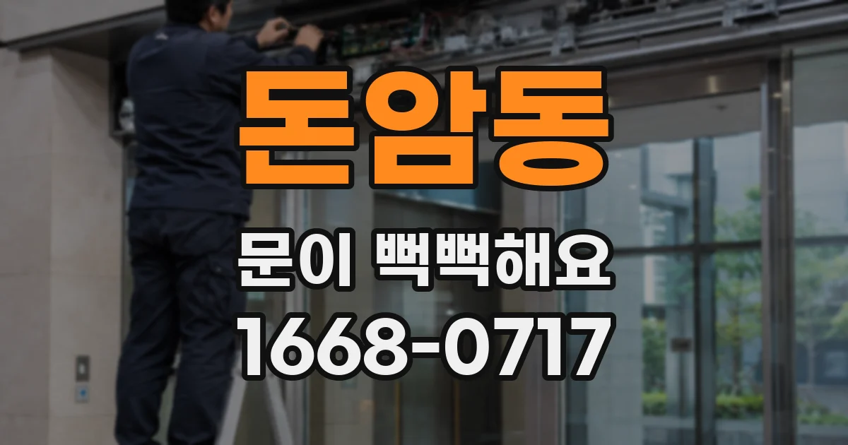 돈암동 문이 뻑뻑해요
