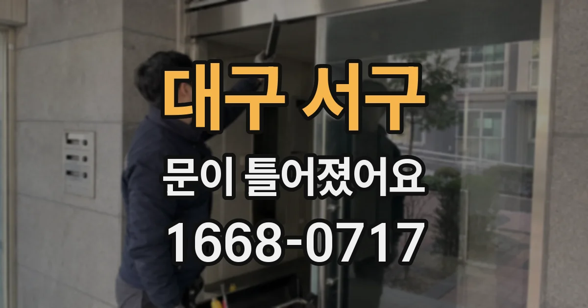 대구 서구 문이 틀어졌어요