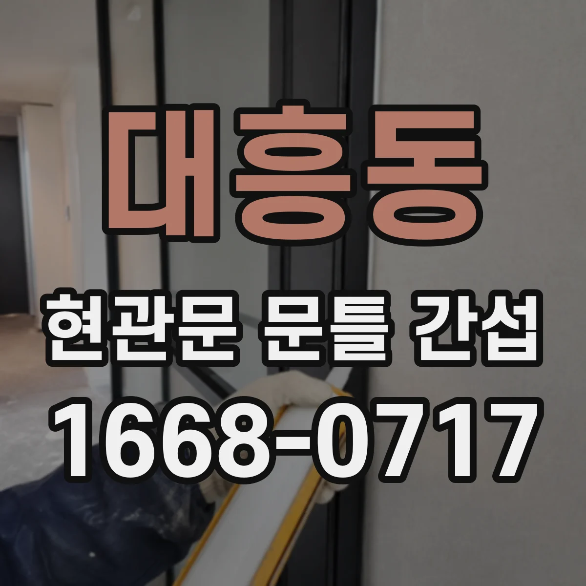 대흥동 현관문 문틀 간섭