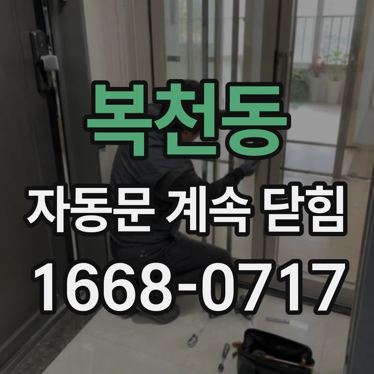 복천동 자동문 계속 닫힘
