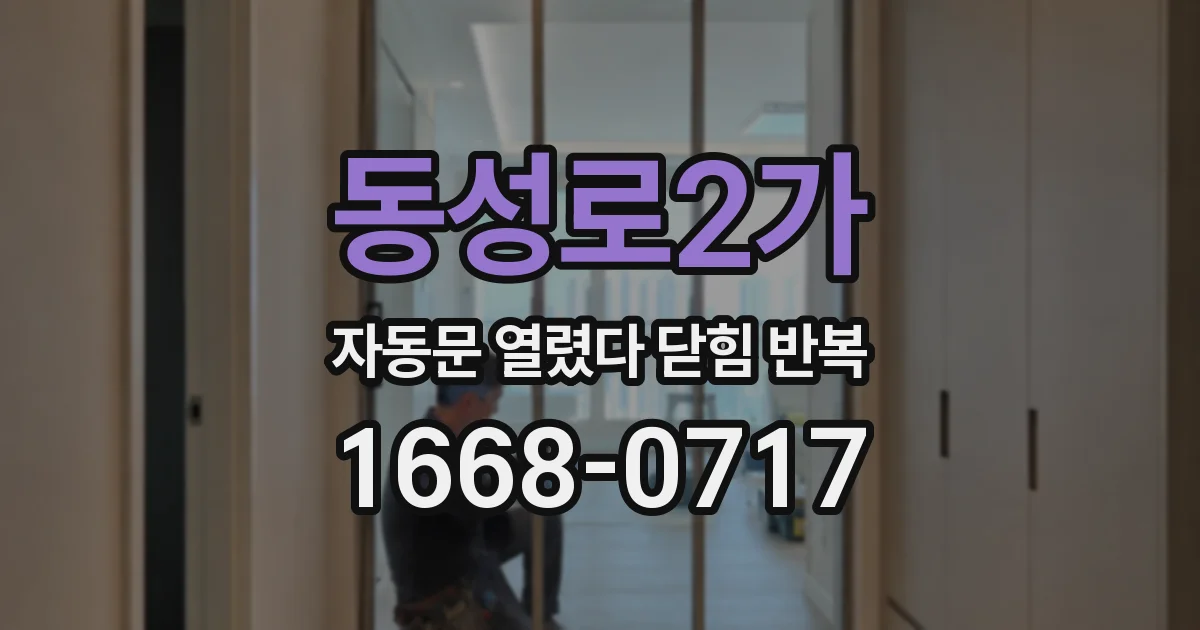 동성로2가 자동문 열렸다 닫힘 반복 현상은 문이 한 번 열리고 곧바로 닫히거나, 중간에 멈춘 상태에서 다시 열리며 이어질 수 있습니다.