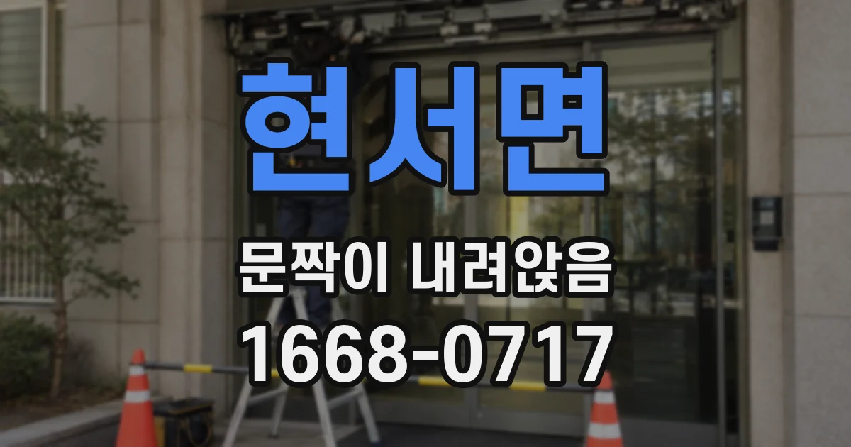 현서면 문짝이 내려앉음