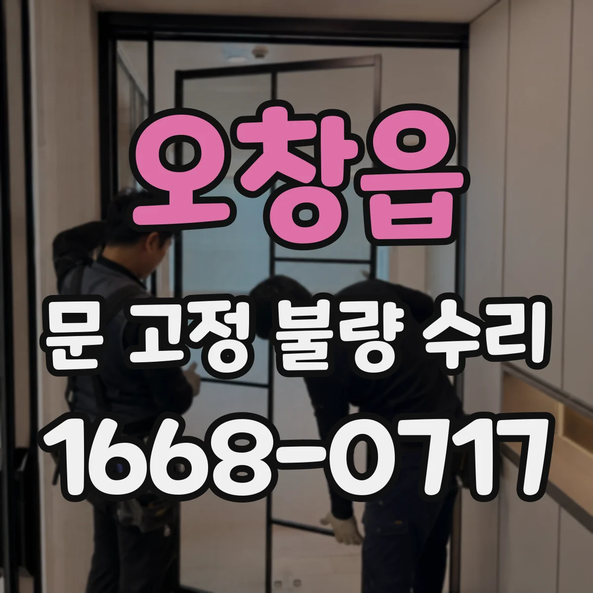 오창읍 문 고정 불량 수리