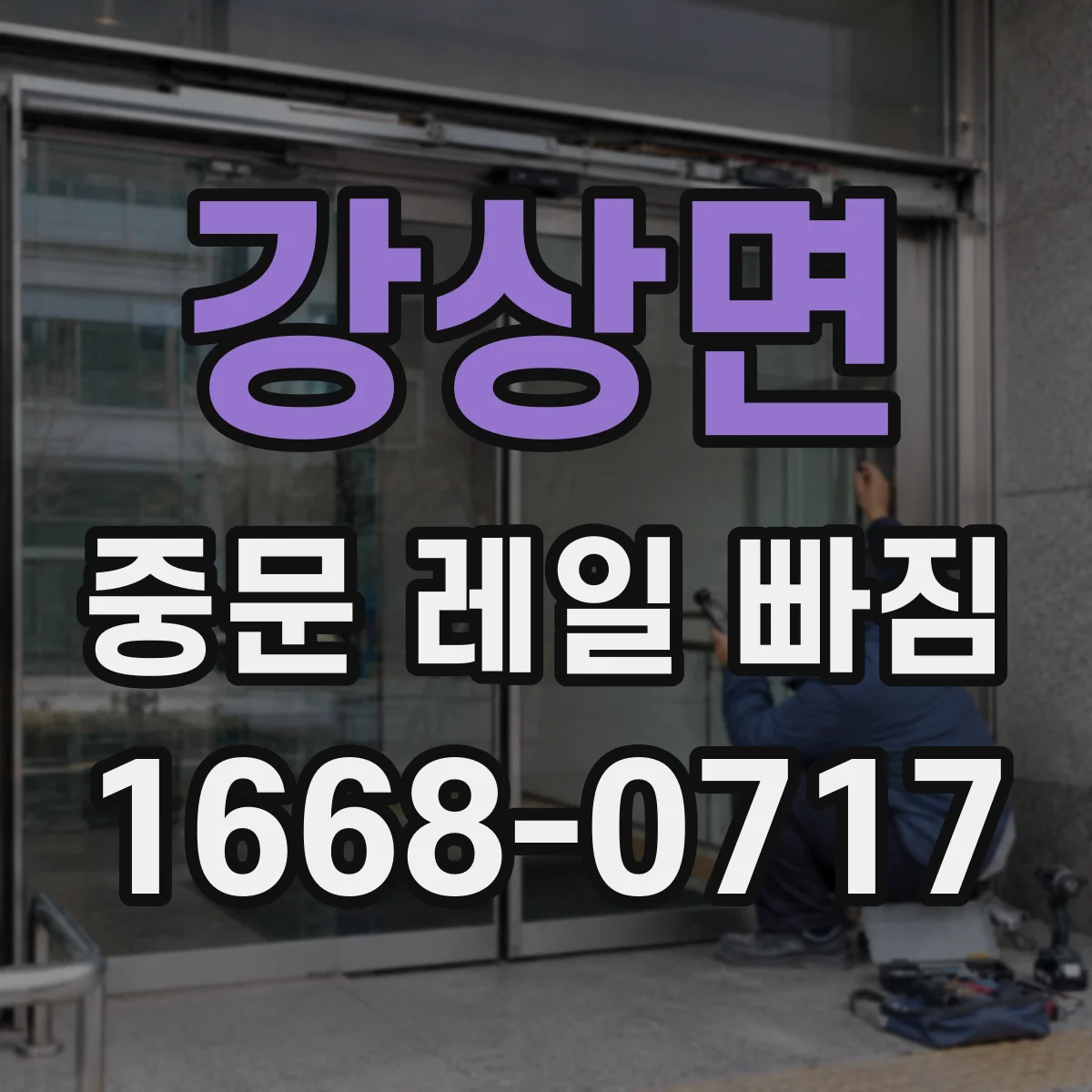강상면 중문 레일 빠짐