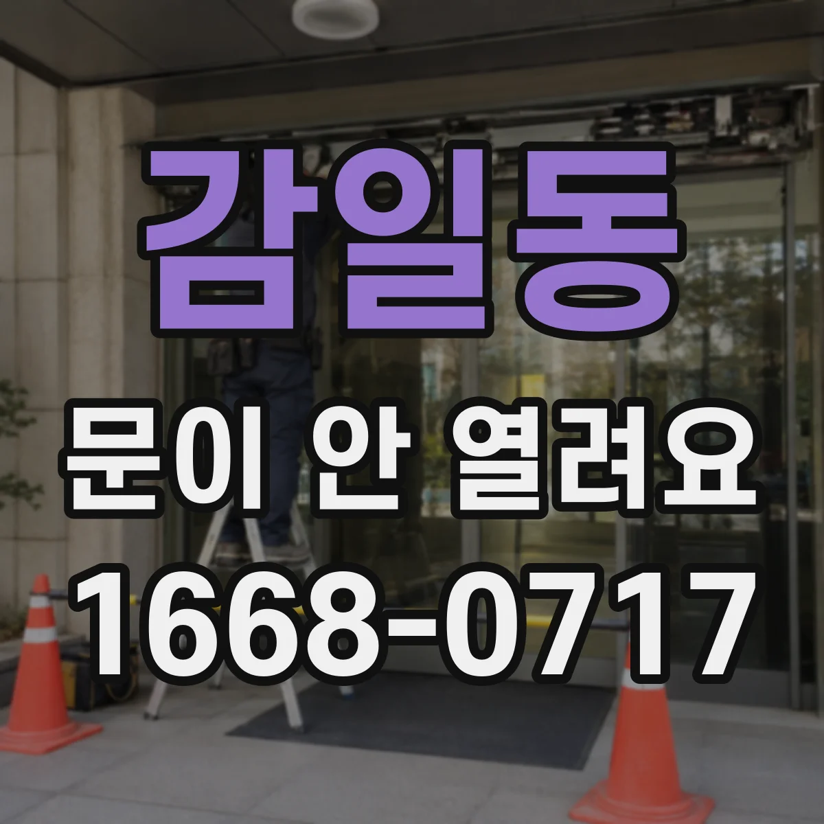 감일동 문이 안 열려요