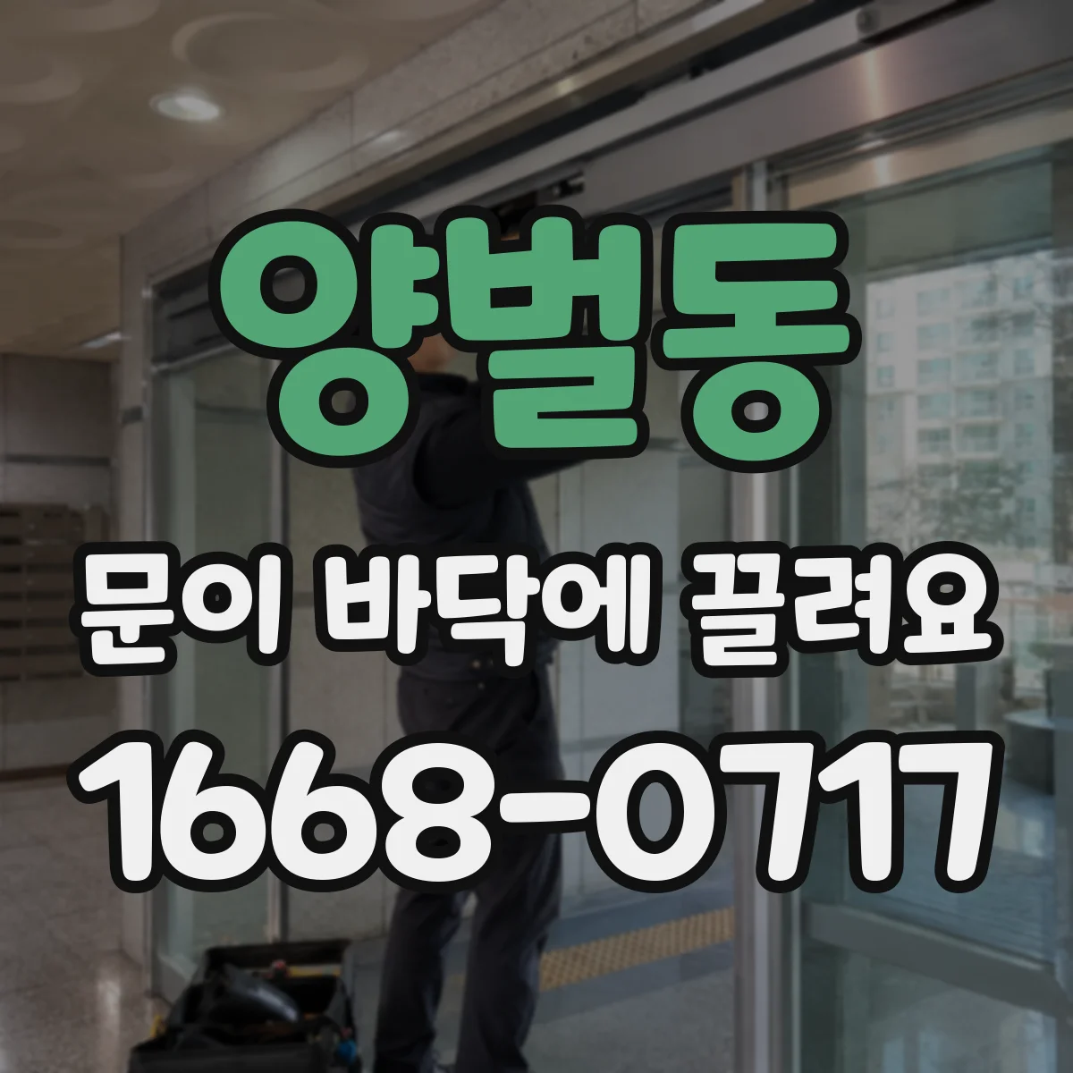 양벌동 문이 바닥에 끌려요 설치 후 바닥 정렬이 틀리면 생겨요