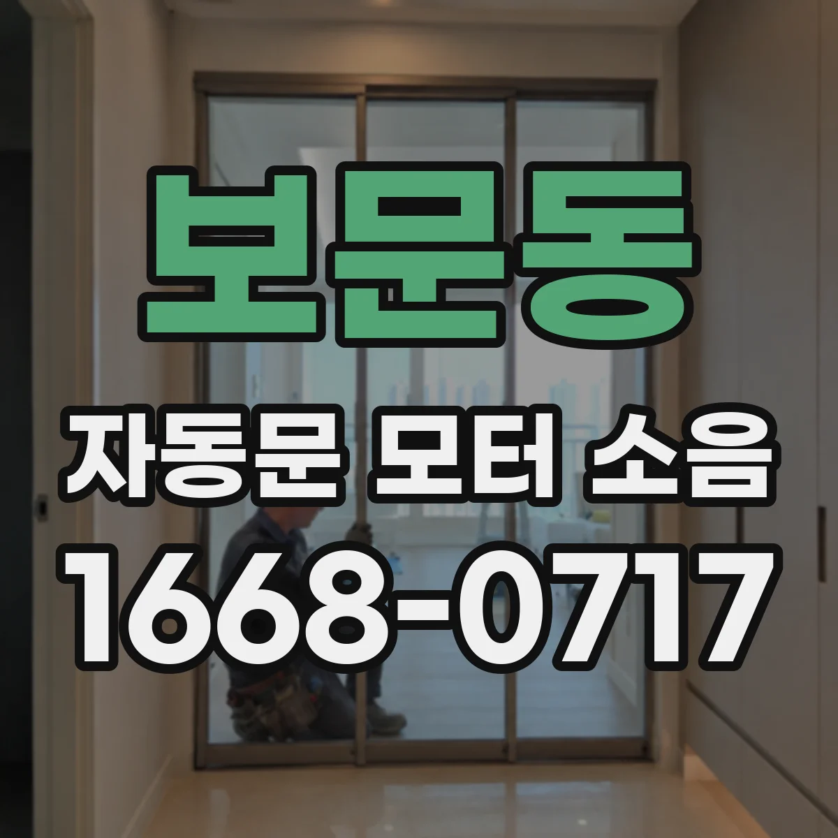 보문동 자동문 모터 소음