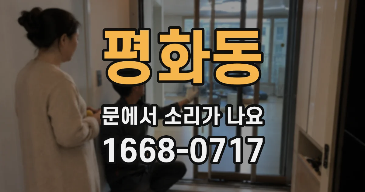 평화동 문에서 소리가 나요