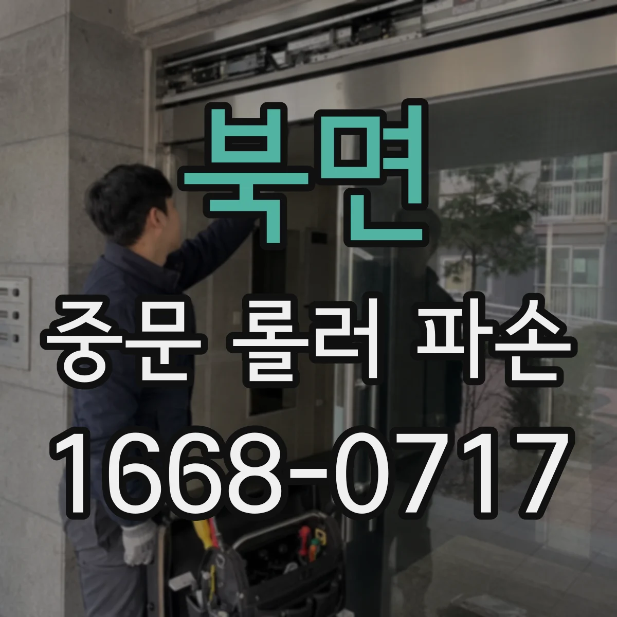 북면 중문 롤러 파손