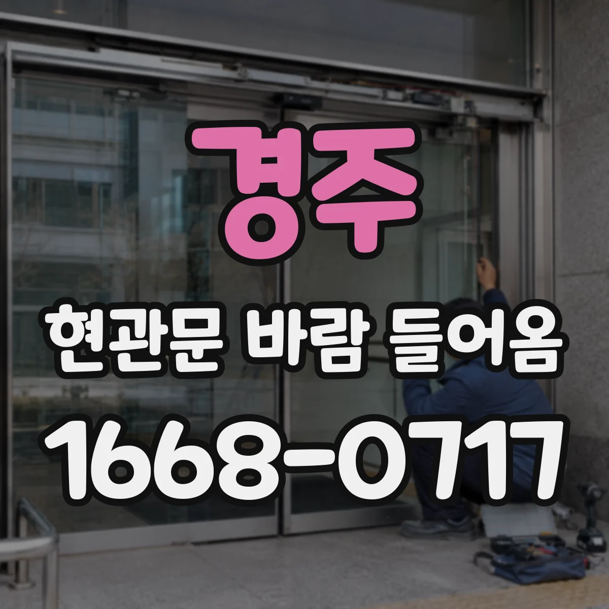 경주 현관문 바람 들어옴 환기 타이밍 조절로 유입 줄이기