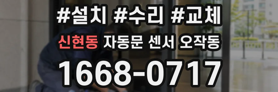 신현동 자동문 센서 오작동