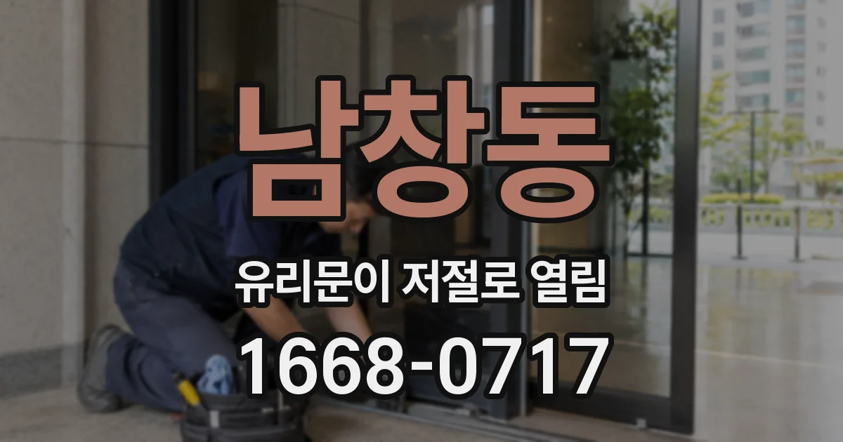 남창동 유리문이 저절로 열림