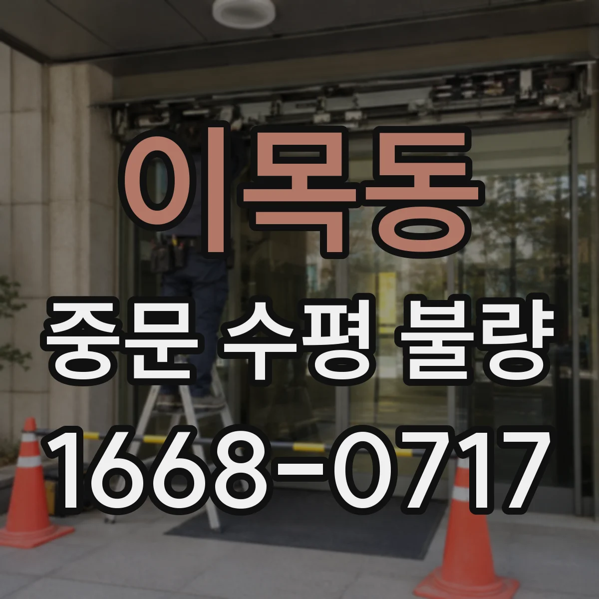 이목동 중문 수평 불량