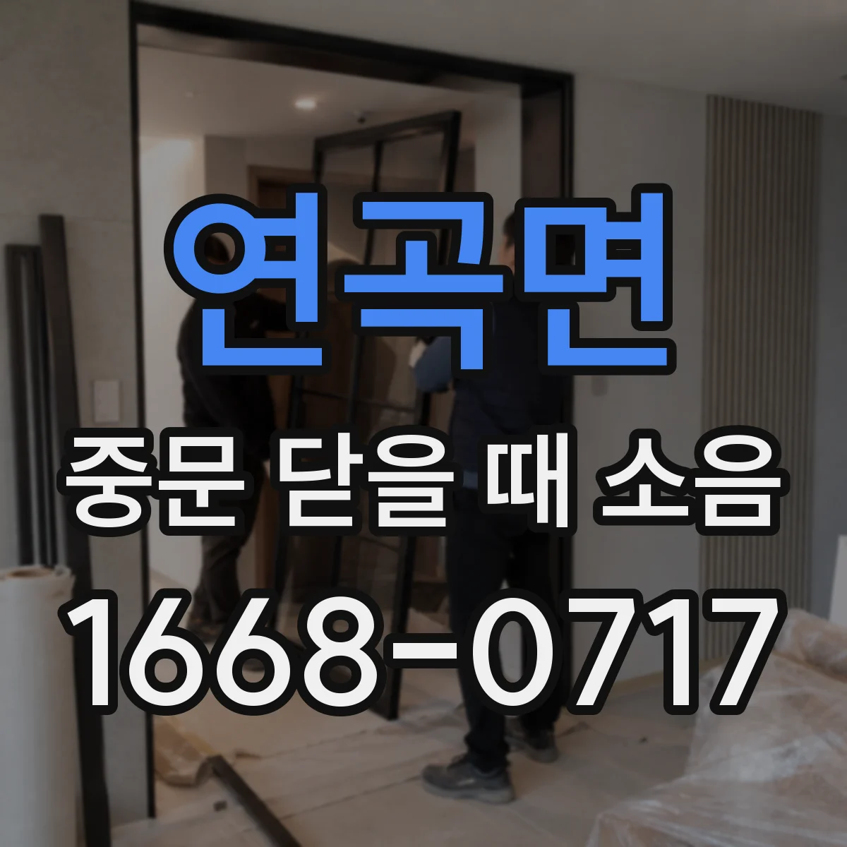연곡면 중문 닫을 때 소음