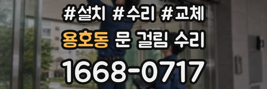 용호동 문 걸림 수리