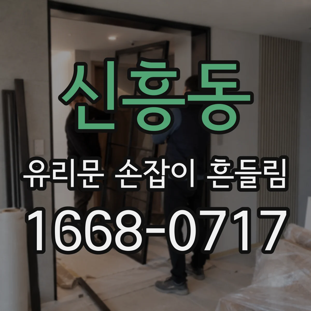 신흥동 유리문 손잡이 흔들림