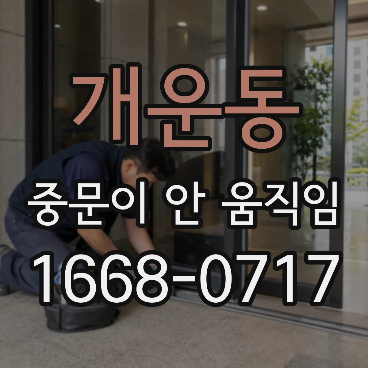 개운동 중문이 안 움직임