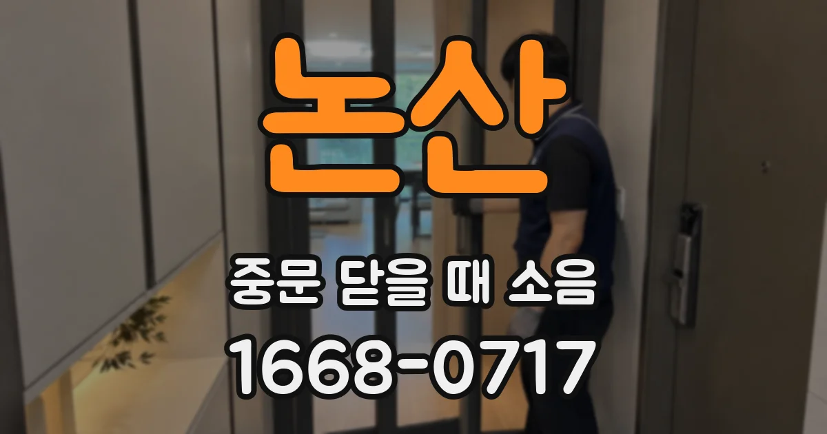 논산 중문 닫을 때 소음