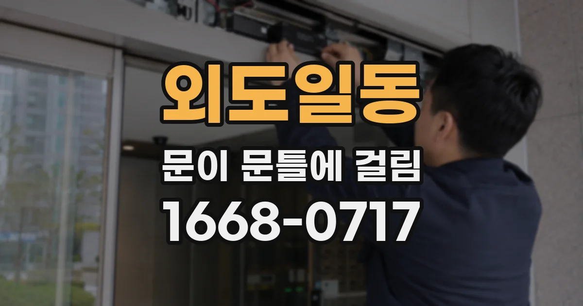 외도일동 문이 문틀에 걸림