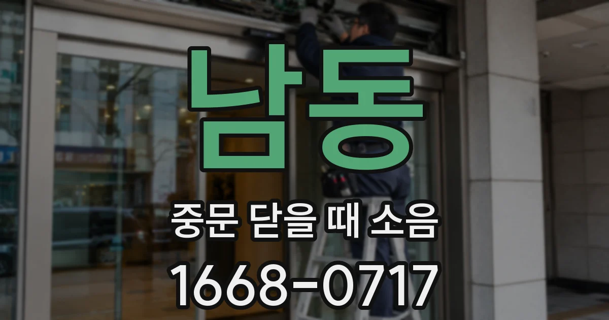 남동 중문 닫을 때 소음