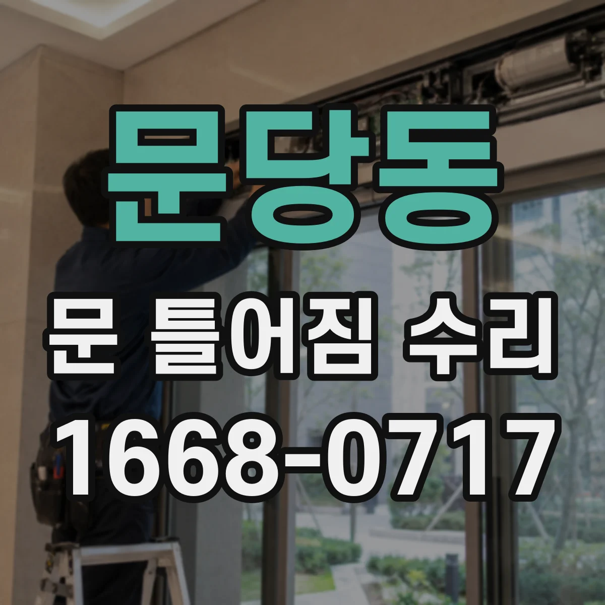문당동 문 틀어짐 수리