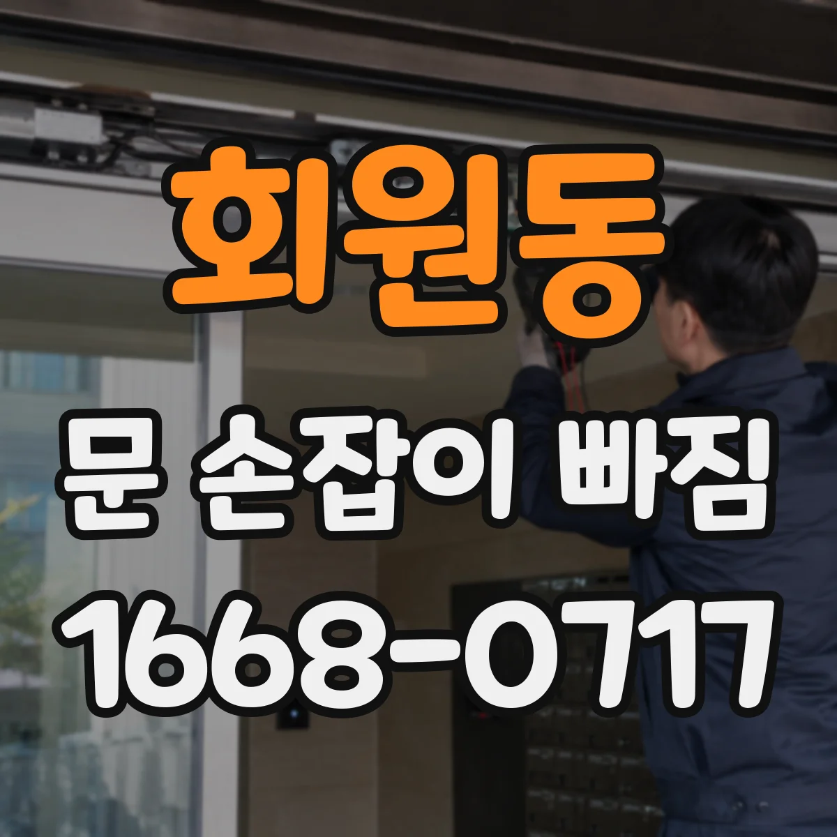 회원동 문 손잡이 빠짐