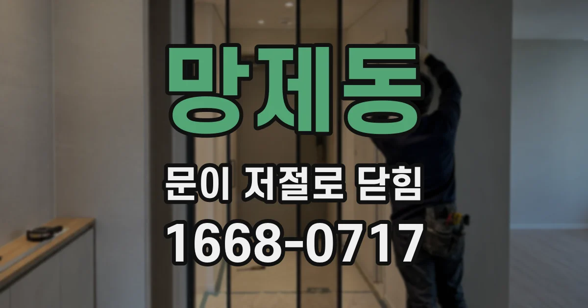 망제동 문이 저절로 닫힘
