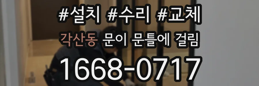 각산동 문이 문틀에 걸림