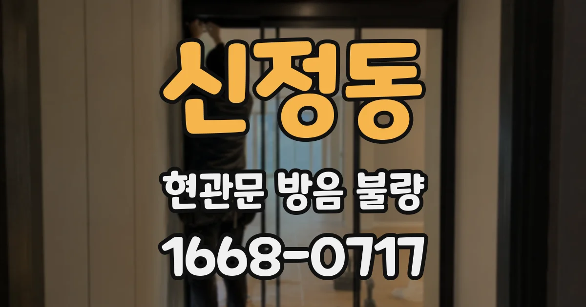 신정동 현관문 방음 불량