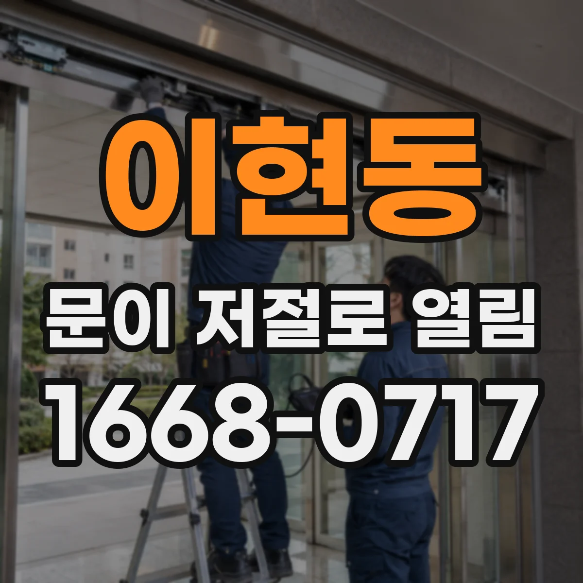 이현동 문이 저절로 열림