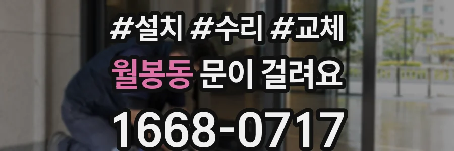 월봉동 문이 걸려요