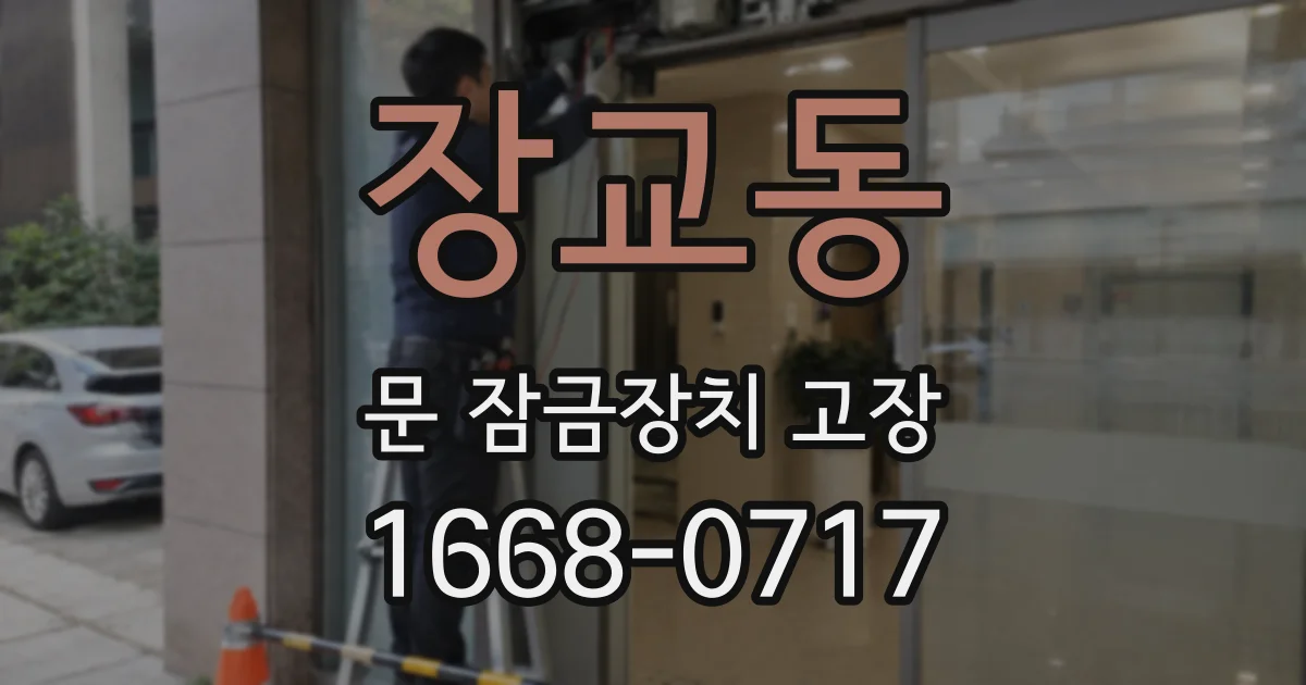 장교동 문 잠금장치 고장