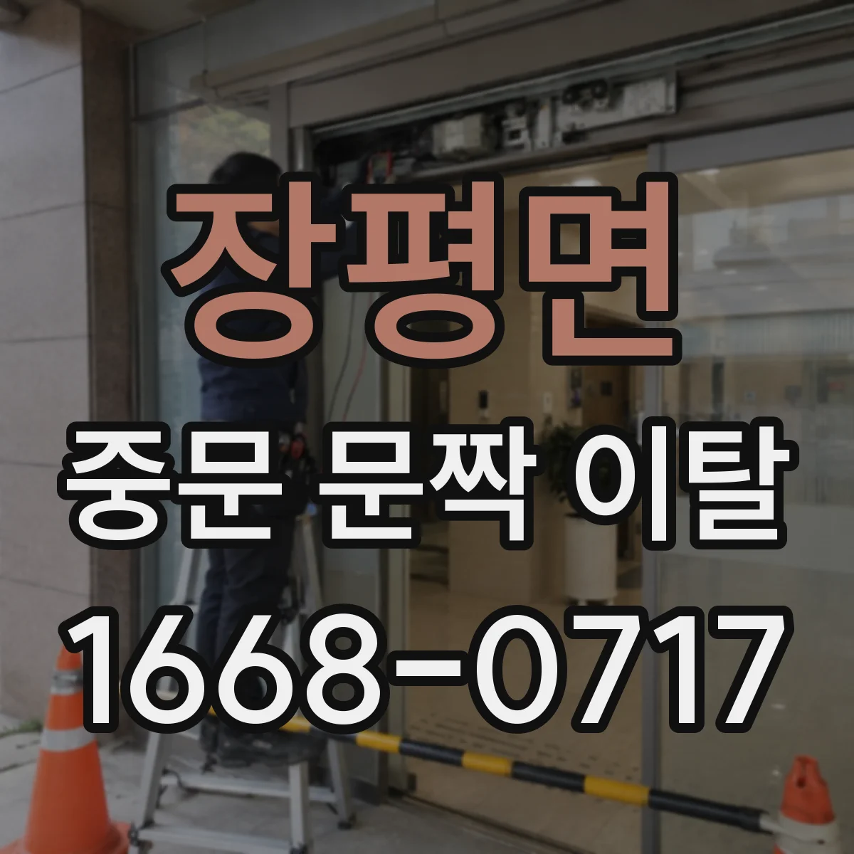 장평면 중문 문짝 이탈