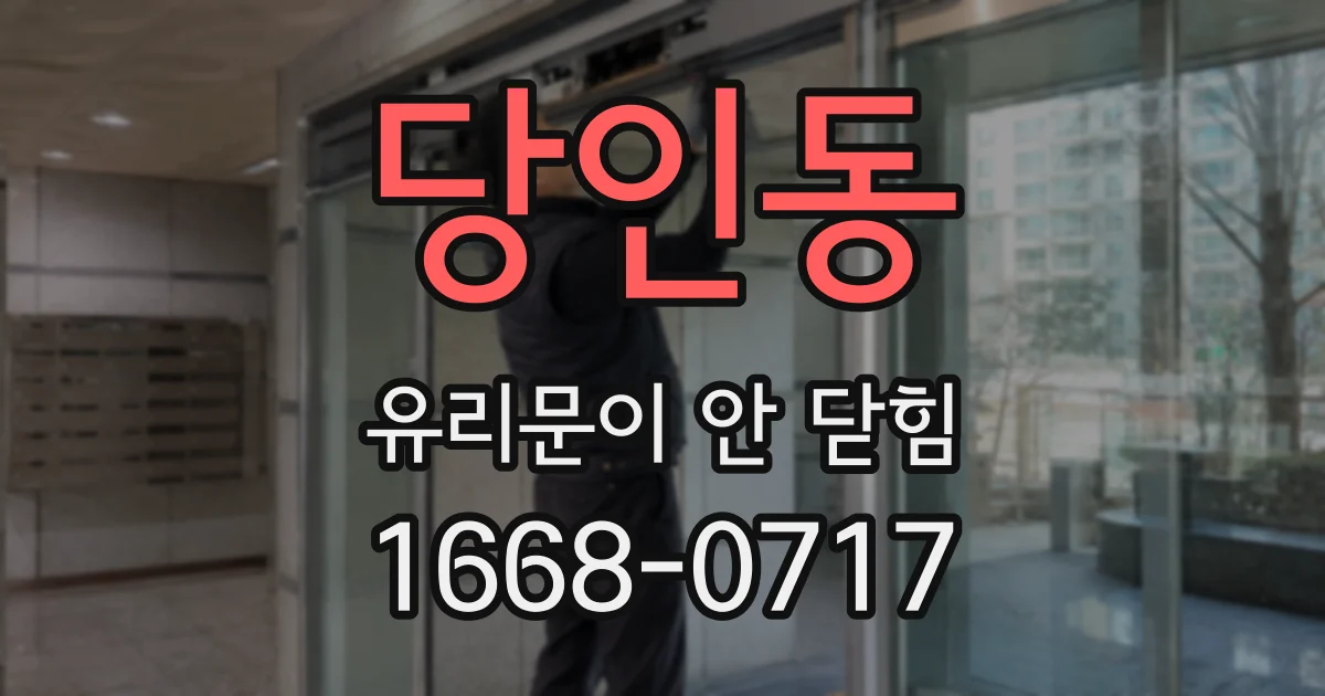 당인동 유리문이 안 닫힘