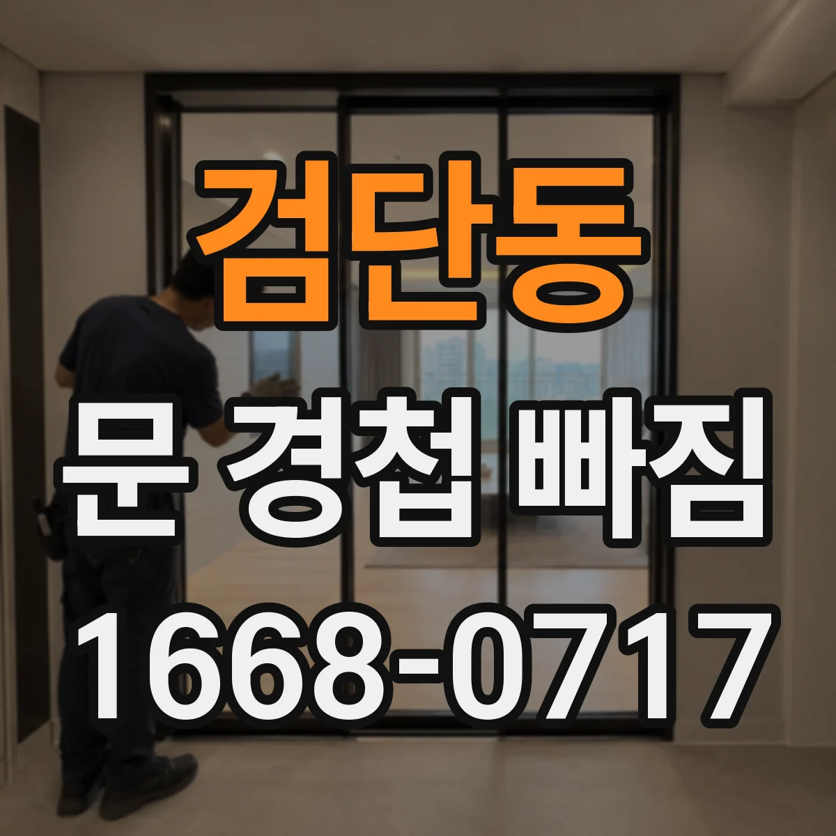 검단동 문 경첩 빠짐