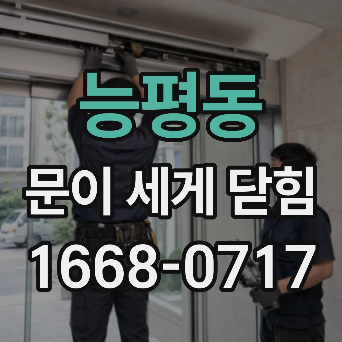 능평동 문이 세게 닫힘