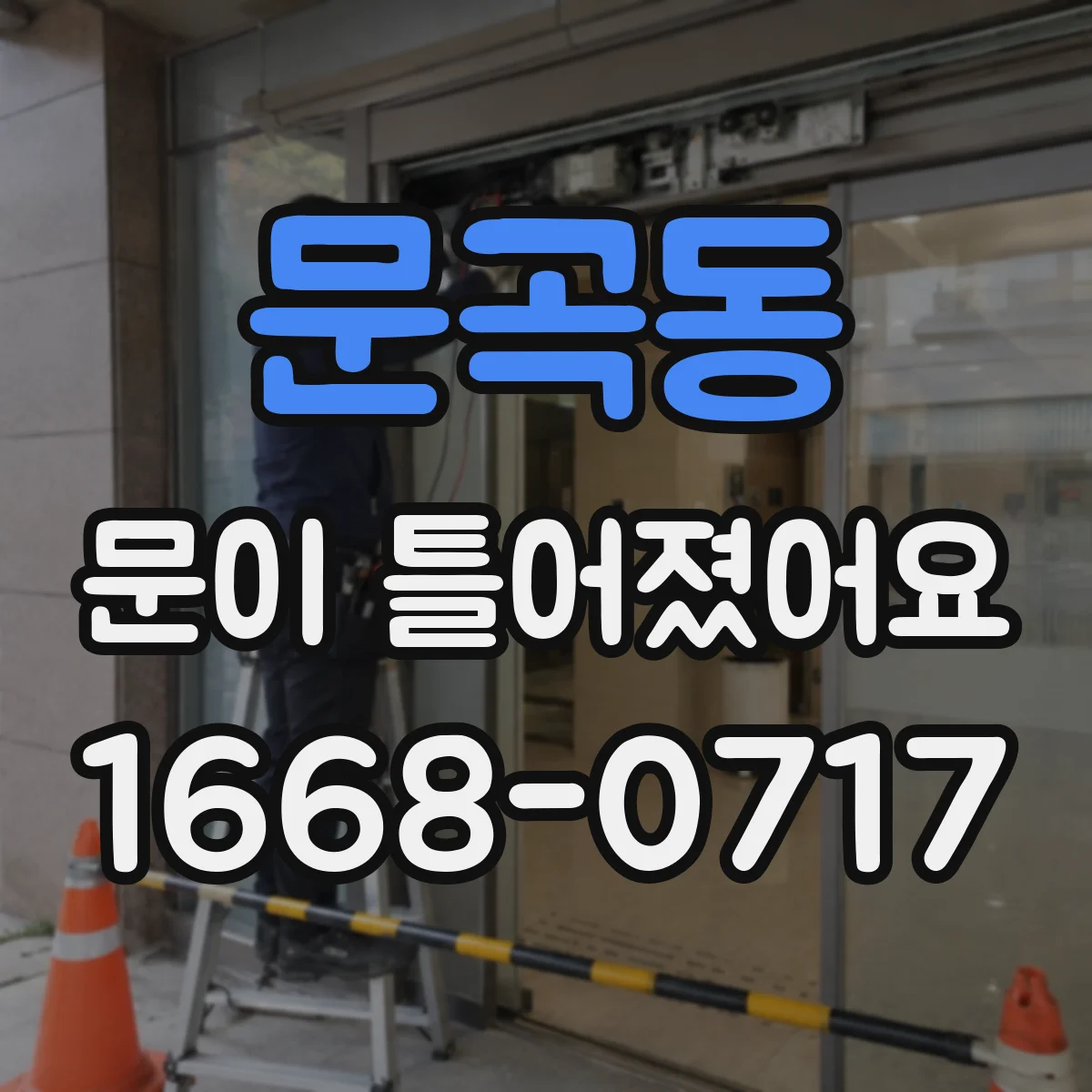 문곡동 문이 틀어졌어요