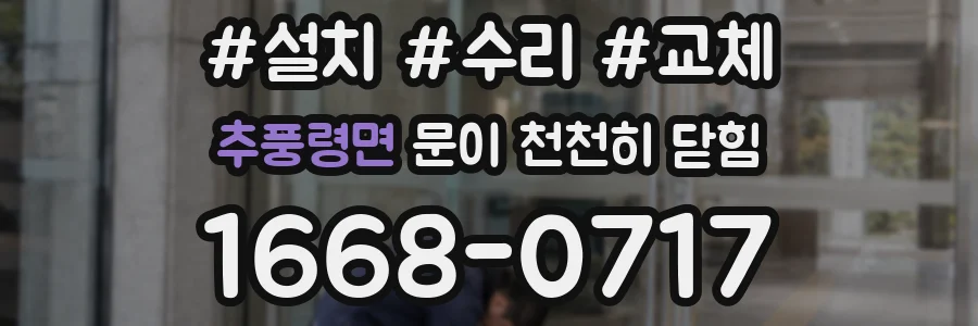 추풍령면 문이 천천히 닫힘