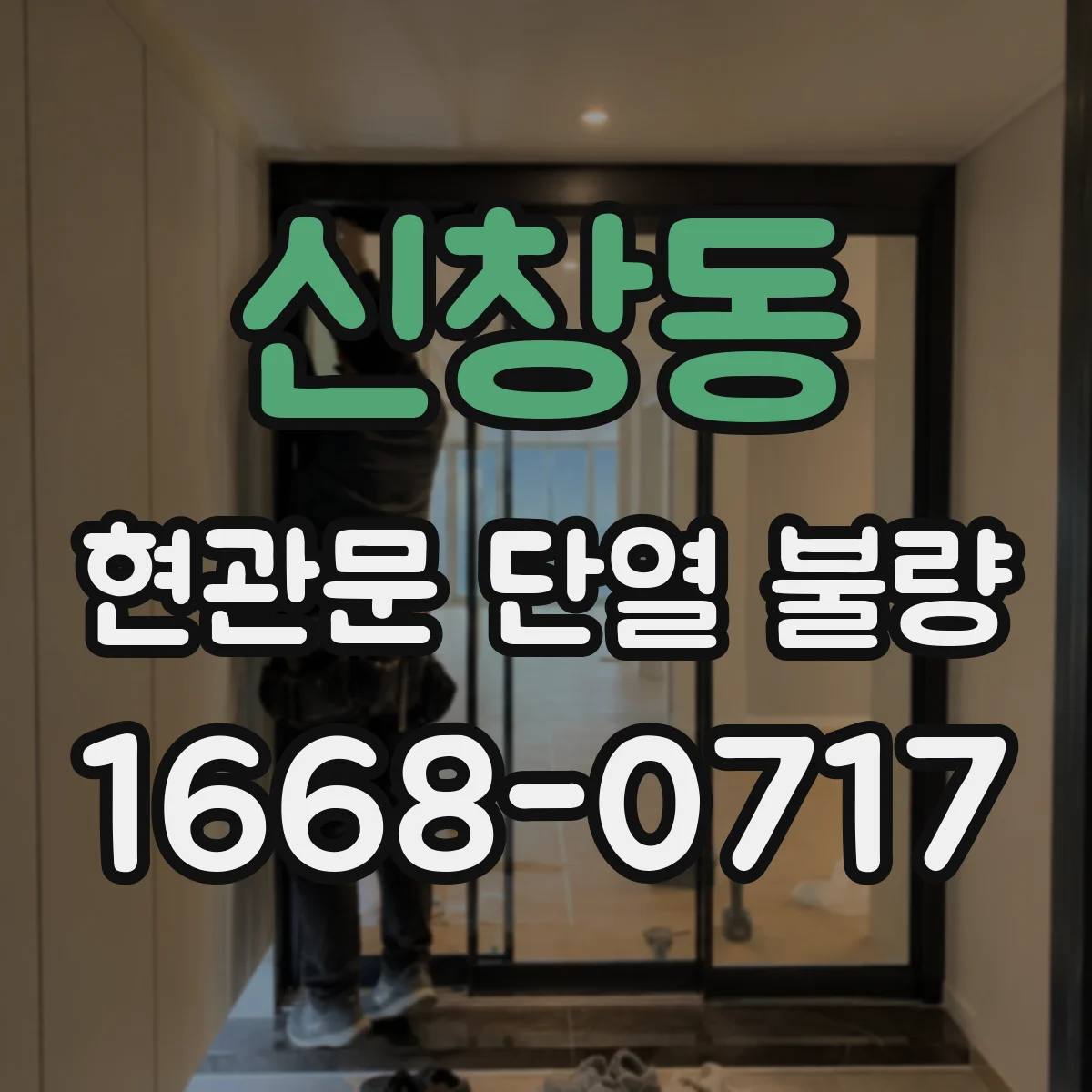 신창동 현관문 단열 불량