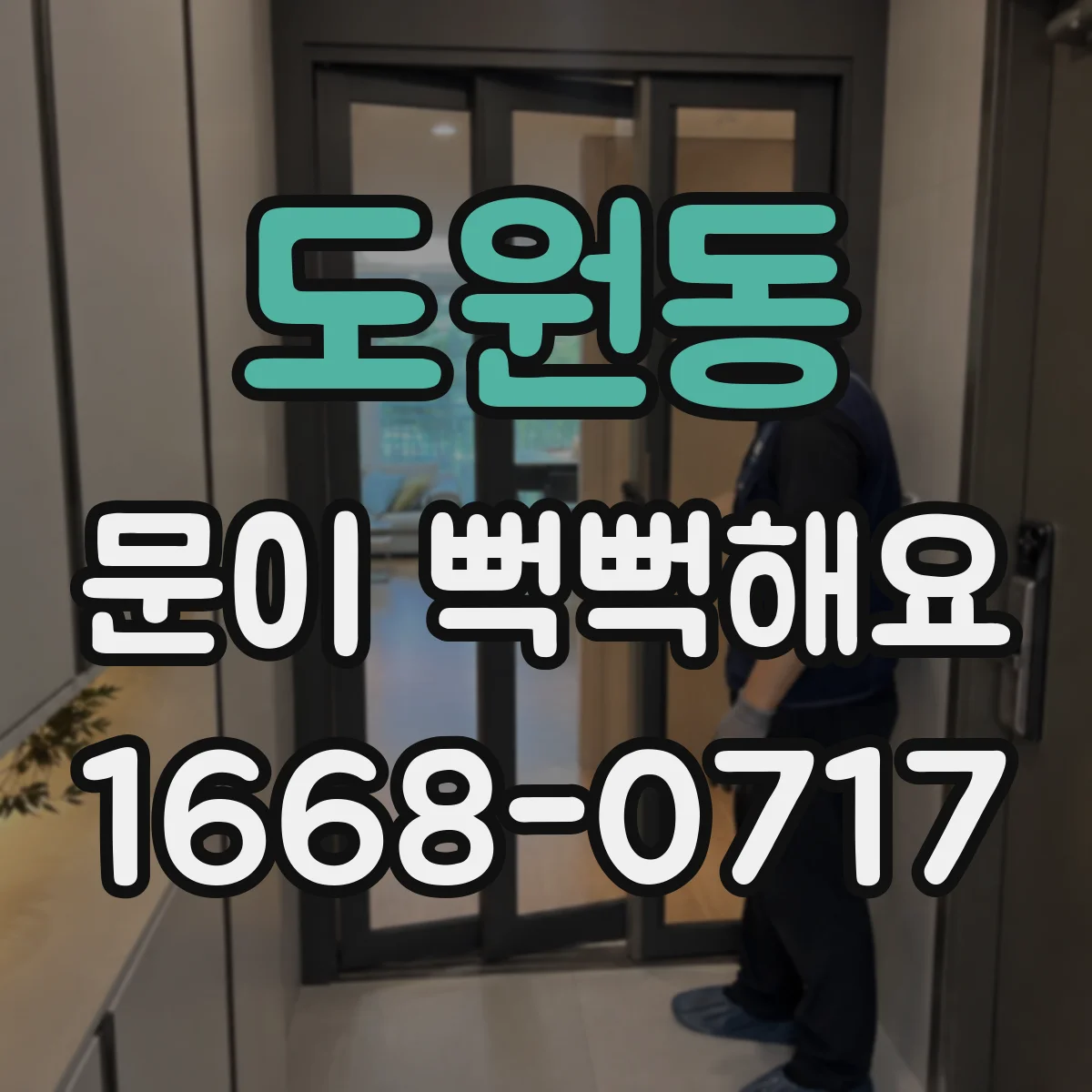 도원동 문이 뻑뻑해요