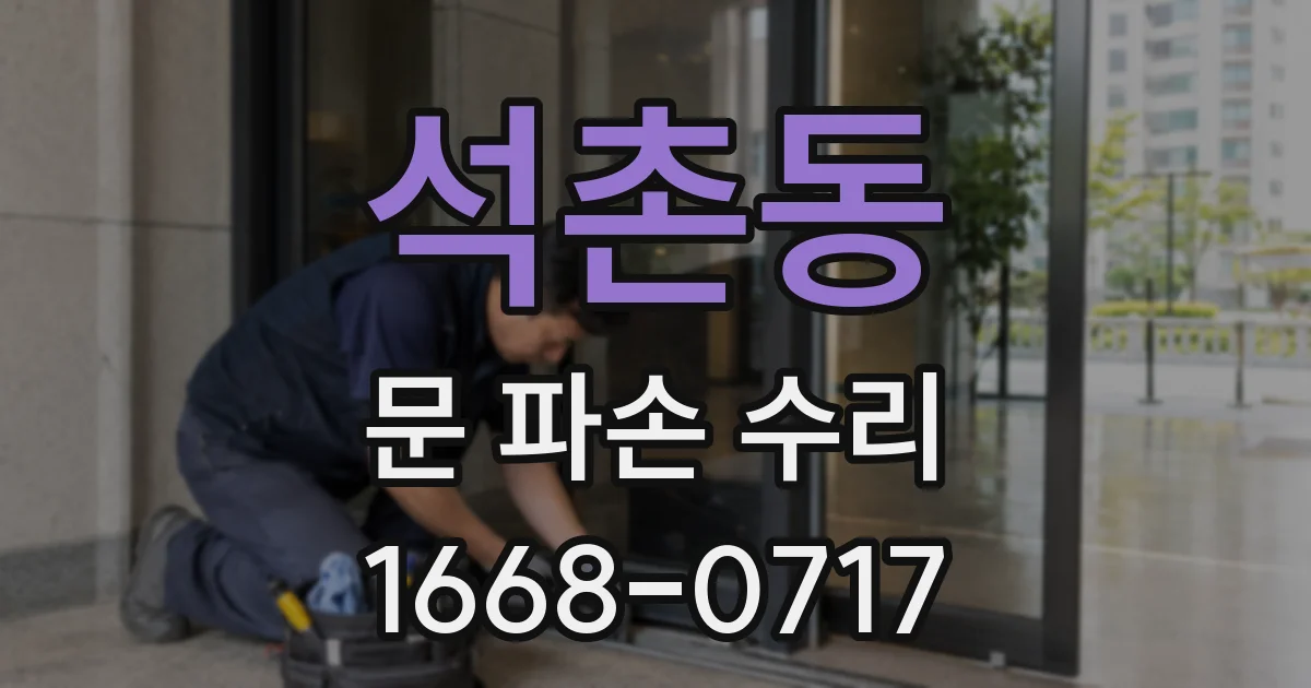 석촌동 문 파손 수리