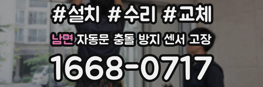남면 자동문 충돌 방지 센서 고장