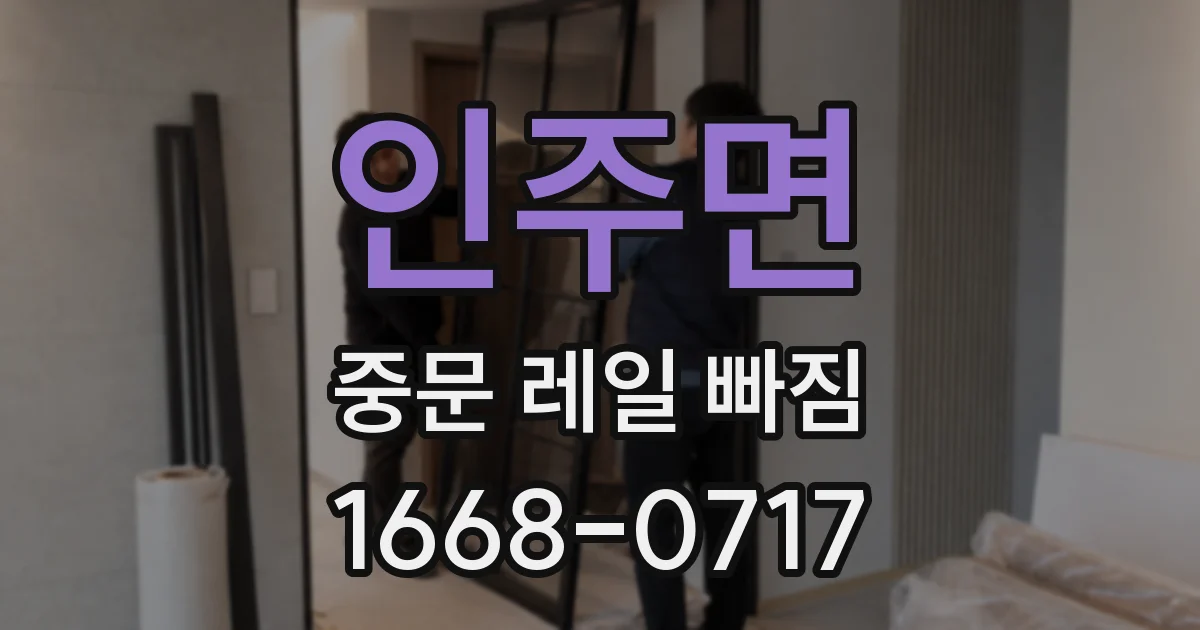 인주면 중문 레일 빠짐