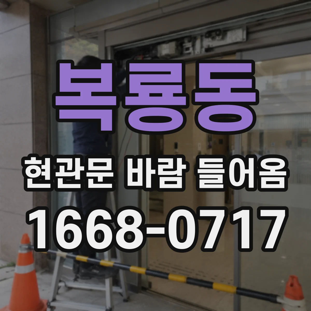 복룡동 현관문 바람 들어옴
