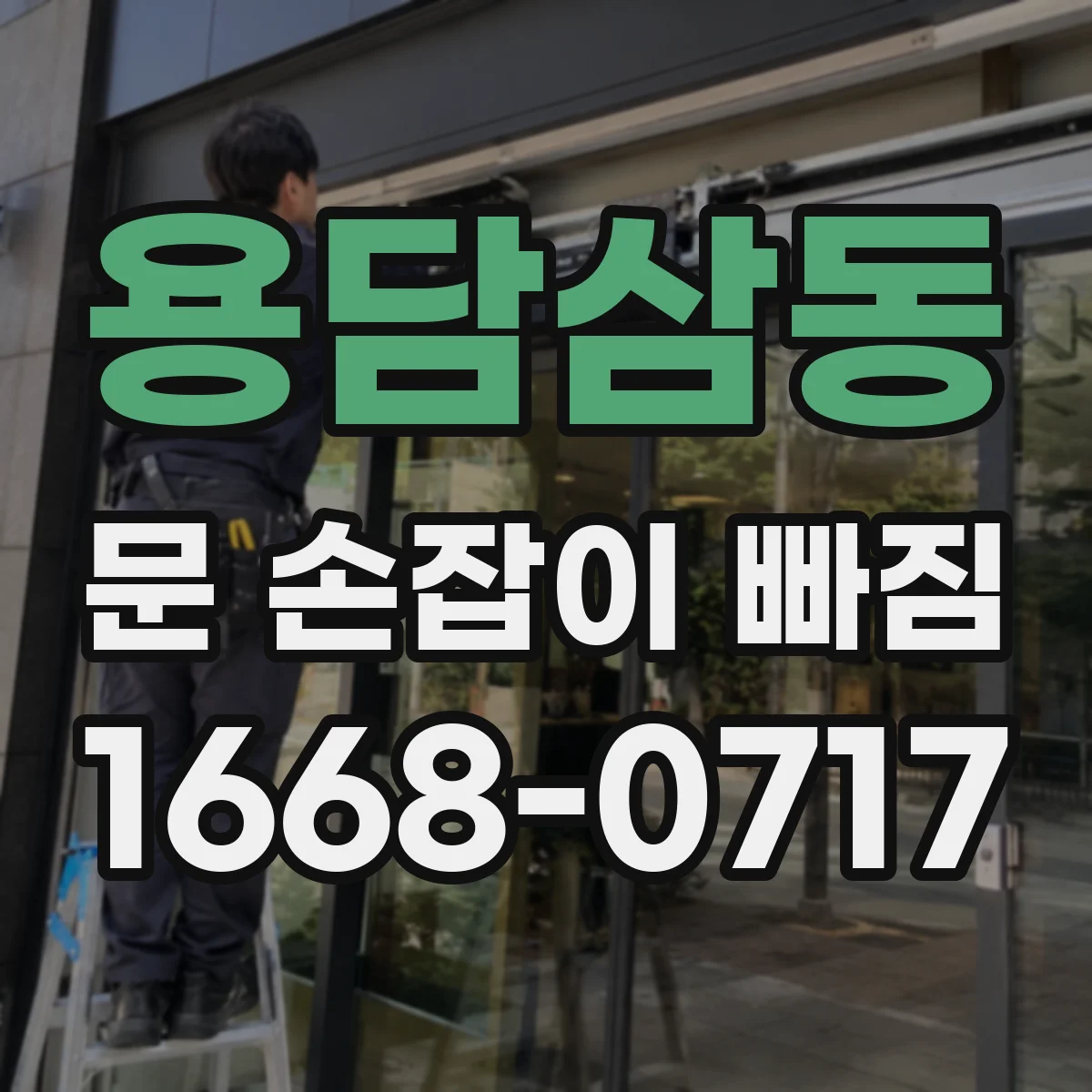 용담삼동 문 손잡이 빠짐