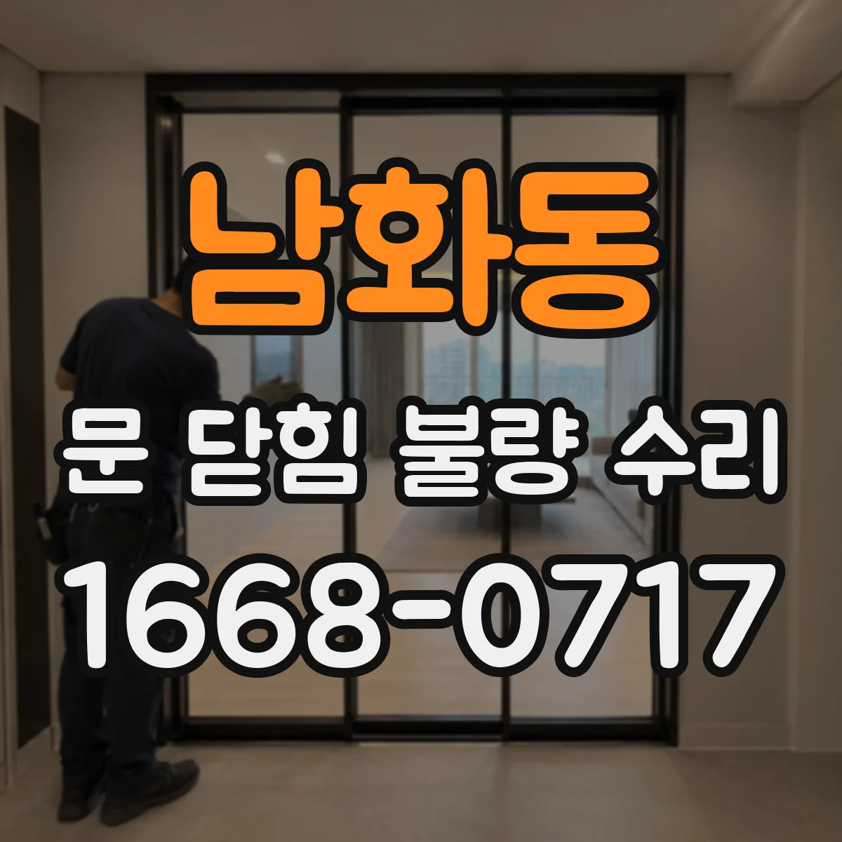 남화동 문 닫힘 불량 수리